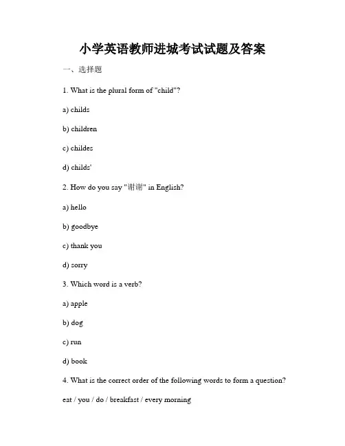 小学英语教师进城考试试题及答案