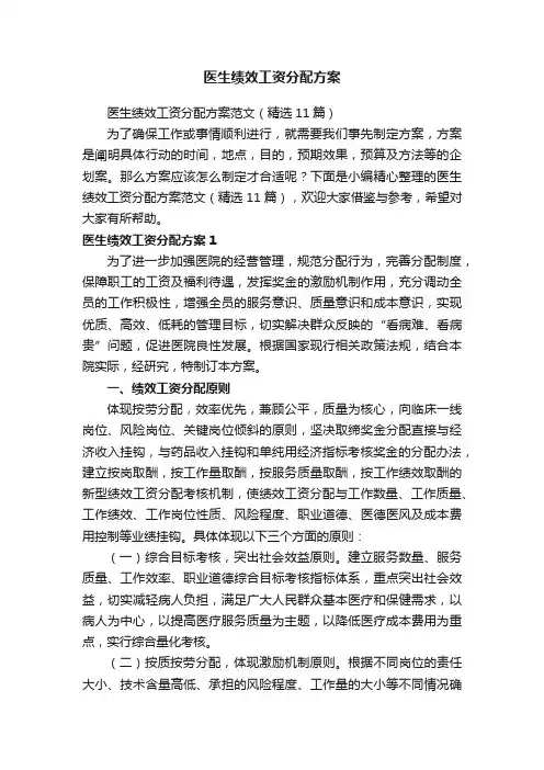 医生绩效工资分配方案范文（精选11篇）