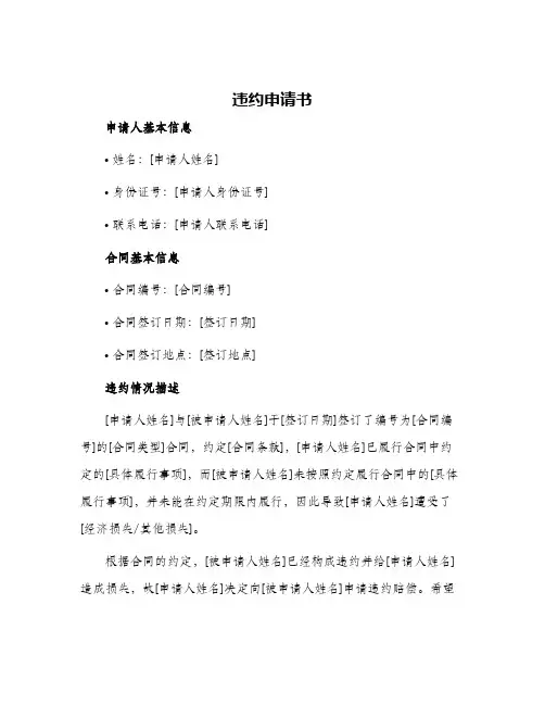 2024年违约申请书