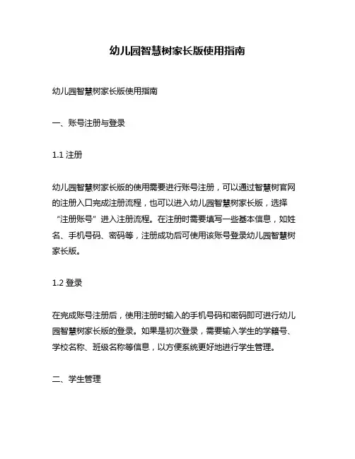幼儿园智慧树家长版使用指南