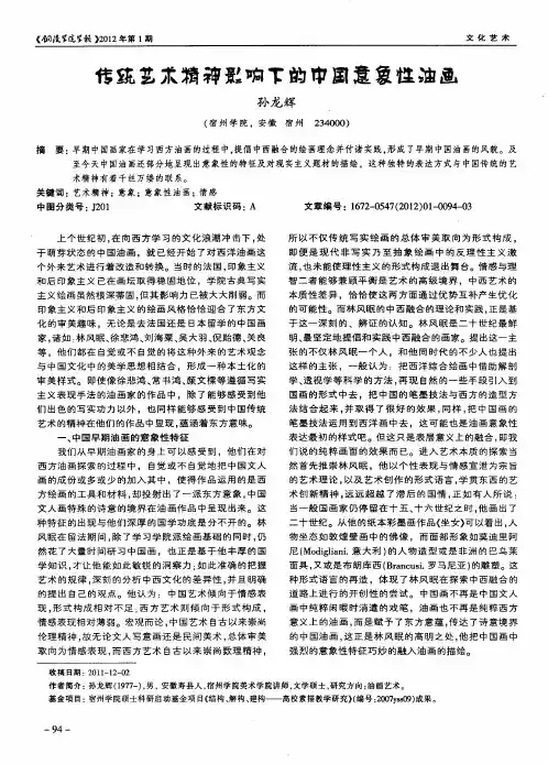 传统艺术精神影响下的中国意象性油画