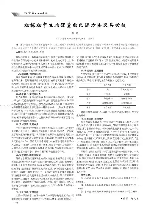 初探初中生物课堂的结课方法及其功效