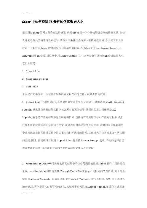 [整理]Saber中如何控制TR分析的仿真数据大小.