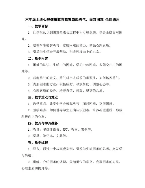 六年级上册心理健康教育教案-鼓起勇气,面对困难全国通用