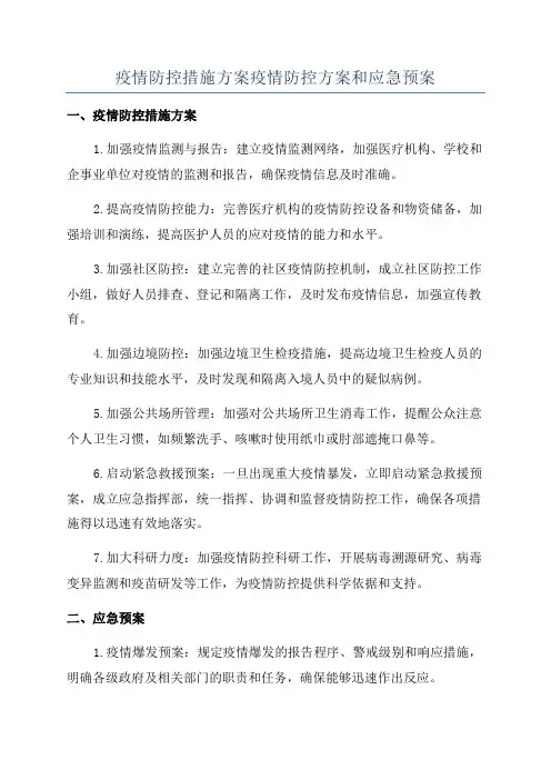 疫情防控措施方案疫情防控方案和应急预案