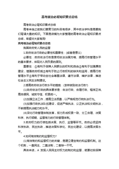 高考政治必背知识要点总结