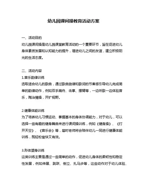 幼儿园课间操教育活动方案