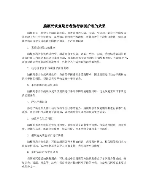 脑梗死恢复期患者施行康复护理的效果