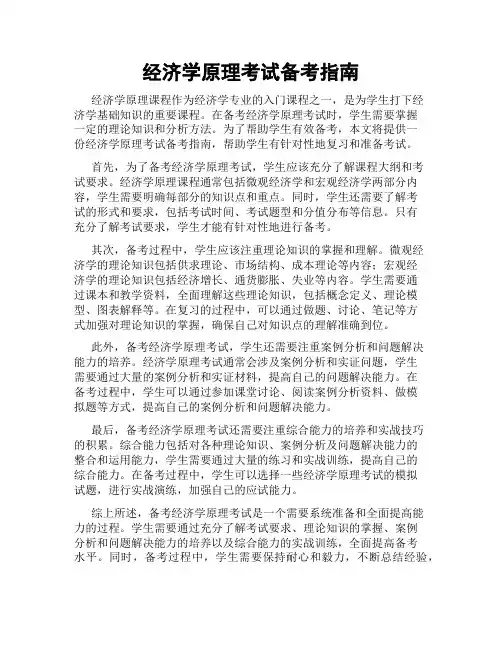 经济学原理考试备考指南