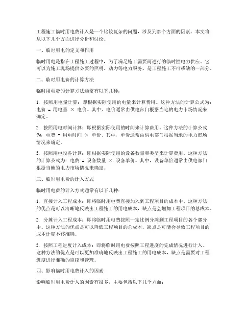 工程施工临时用电费计入
