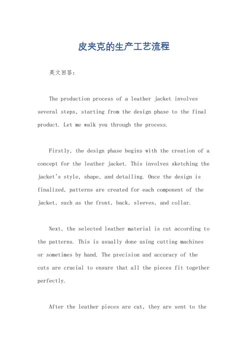 皮夹克的生产工艺流程