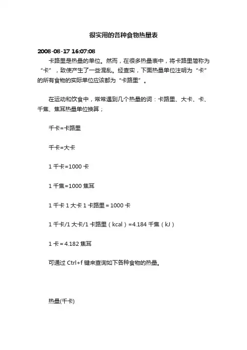 很实用的各种食物热量表