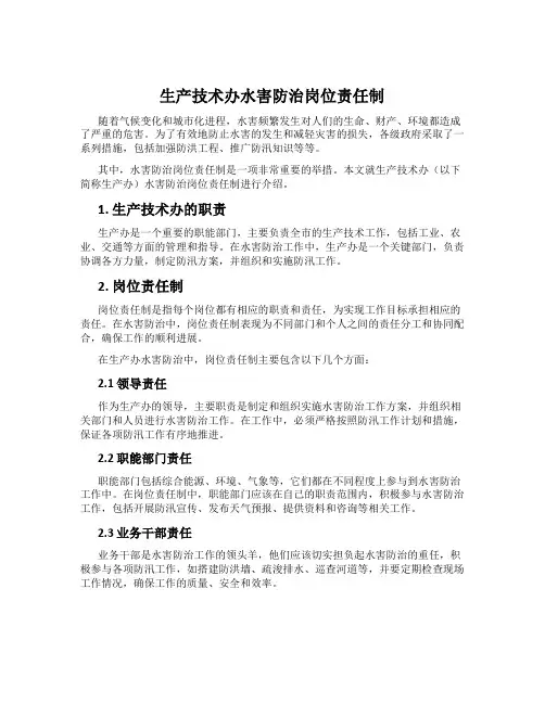 生产技术办水害防治岗位责任制