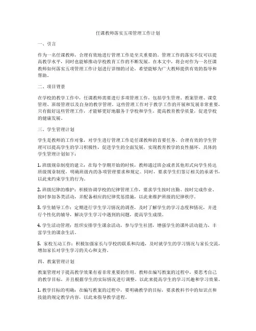 任课教师落实五项管理工作计划
