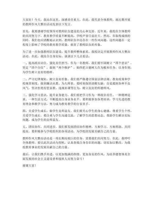教师作风大整治发言稿