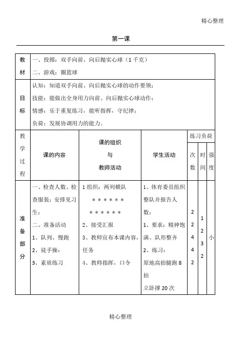新课标重点小学体育水平三全册教学说课