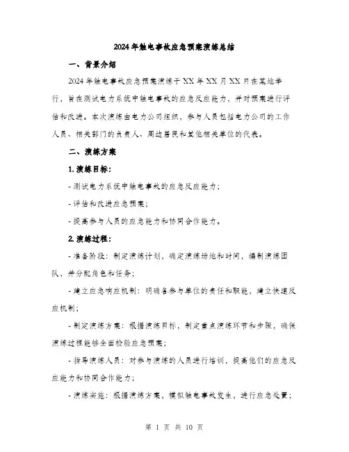 2024年触电事故应急预案演练总结(3篇)