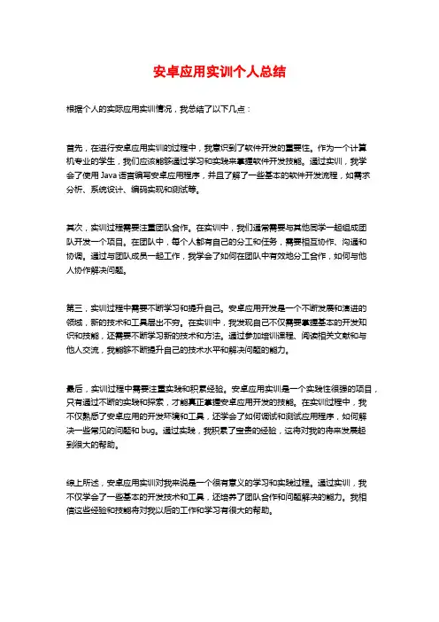 安卓应用实训个人总结