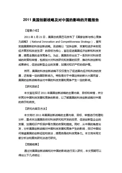 2011美国创新战略及对中国的影响的开题报告