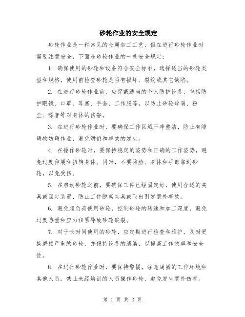 砂轮作业的安全规定