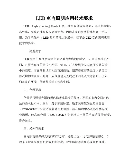 LED室内照明应用技术要求
