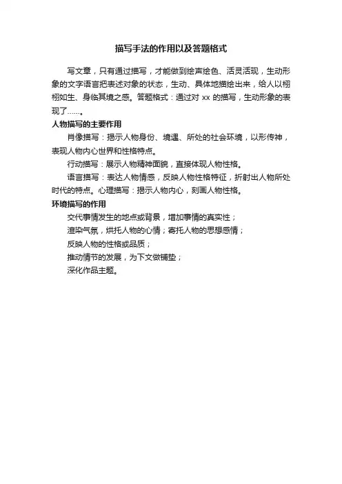 描写手法的作用以及答题格式