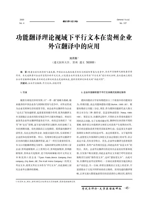 功能翻译理论视域下平行文本在贵州企业外宣翻译中的应用
