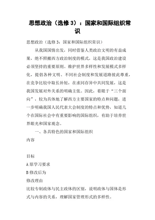 思想政治选修3——国家和国际组织常识
