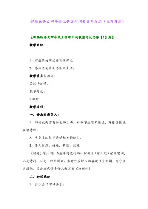 部编版语文四年级上册凉州词教案与反思(推荐3篇)