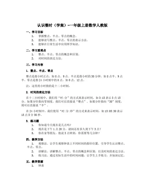 认识整时(学案)-一年级上册数学人教版