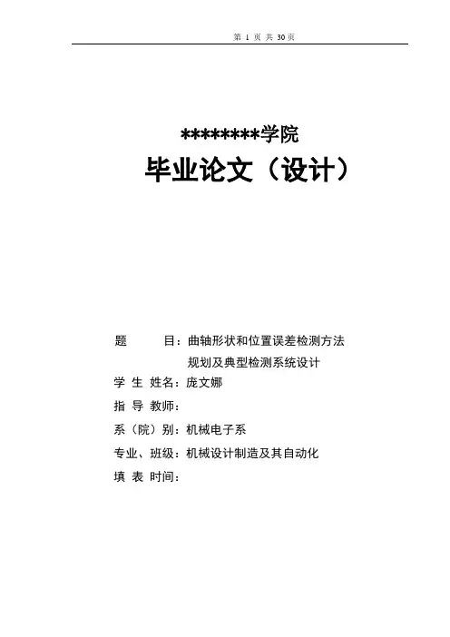 机械工艺夹具毕业设计169曲轴形状和位置误差检测方法规划及典型检测系统设计