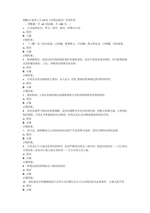 西工大秋《外国法制史》在线作业