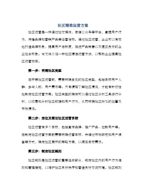 社区精准运营方案
