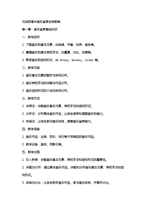 花城版高中音乐鉴赏全册教案
