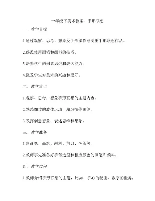 一年级下美术教案：手形联想
