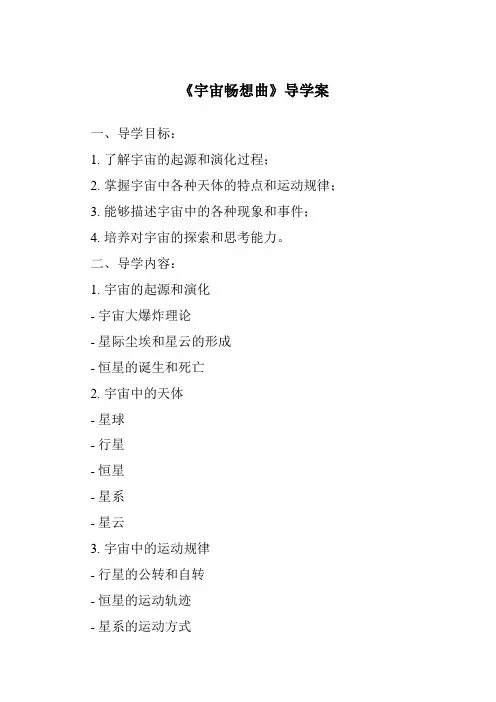 《宇宙畅想曲导学案-2023-2024学年小学科学湘科版》