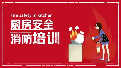厨房安全消防培训