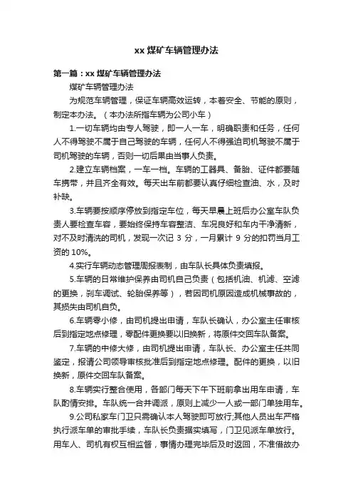 xx煤矿车辆管理办法