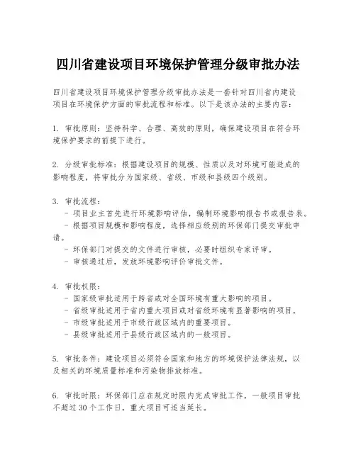 四川省建设项目环境保护管理分级审批办法