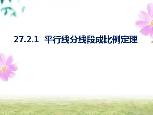 相似三角形平行线分线段成比例定理讲解