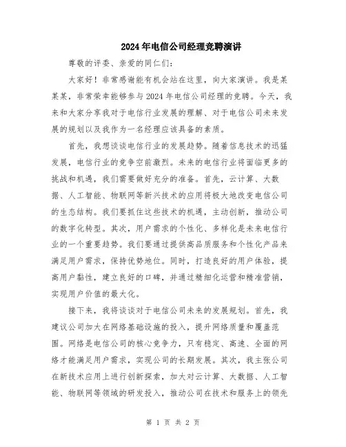 2024年电信公司经理竞聘演讲