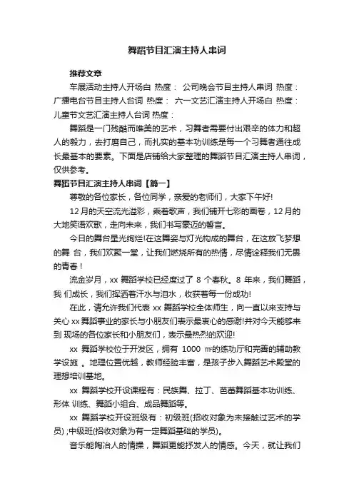 舞蹈节目汇演主持人串词