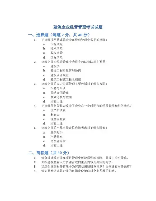 建筑企业经营管理考试试题