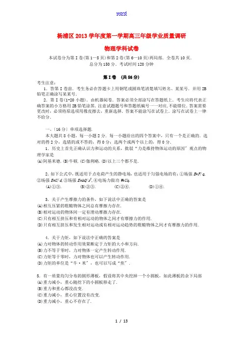 上海市杨浦区2014届高三物理上学期期末考试试题(上海杨浦一模)沪科版
