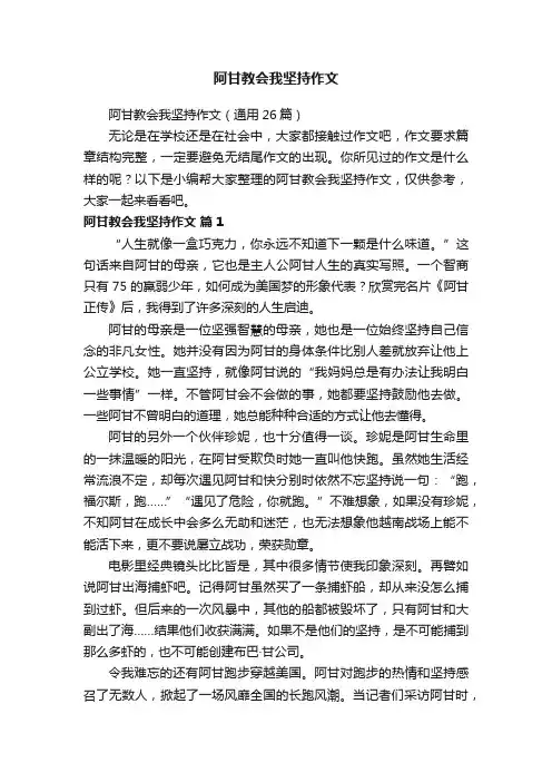 阿甘教会我坚持作文（通用26篇）