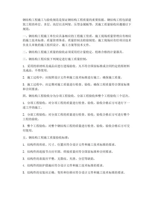 钢结构工程施工与验收规范