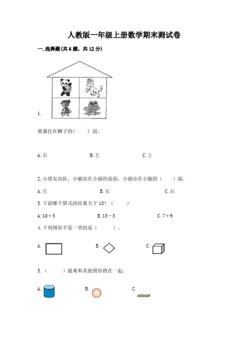 人教版一年级上册数学期末测试卷附参考答案【典型题】