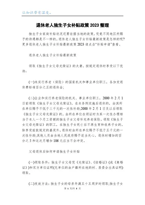 退休老人独生子女补贴政策2023整理
