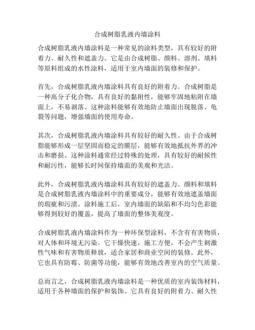 合成树脂乳液内墙涂料