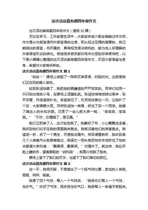 这次活动真有趣四年级作文（通用32篇）
